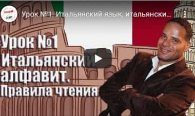 Правила чтения в итальянском языке.