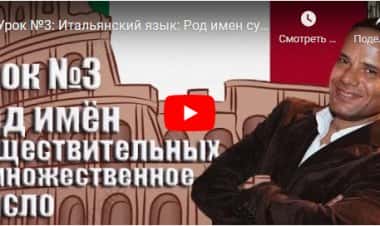 Род имен существительных и множественное число в итальянском языке.