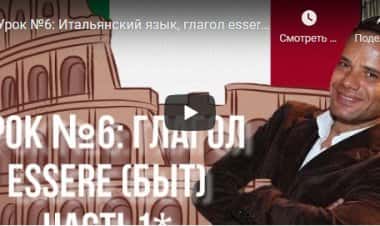 Глагол essere (быть) Часть 1