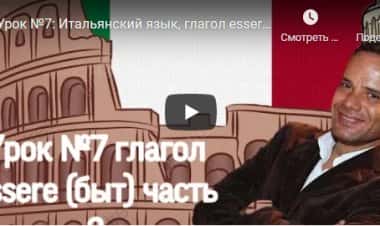 Глагол essere (быть) Часть 2
