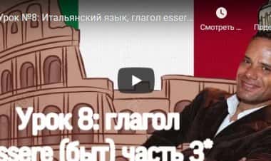 Итальянский язык,verbo essere (быть)