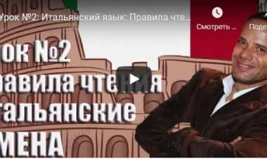 Правила чтения.  Итальянские имена.