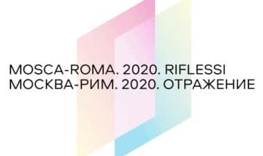 Конкурс Москва-Рим. 2020. Отражение