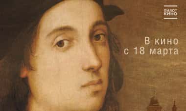 Рафаэль. Добрый гений