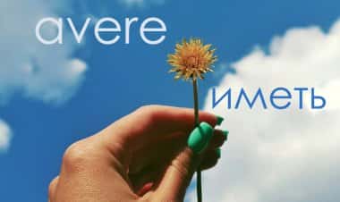 Спряжение глагола avere