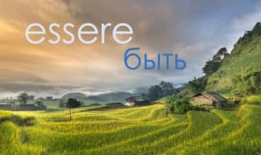 Спряжение глагола essere
