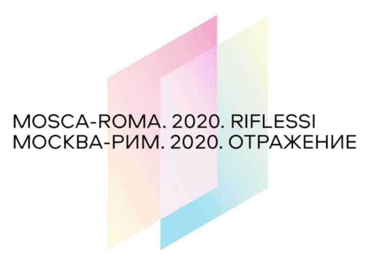 Конкурс Москва-Рим. 2020. Отражение