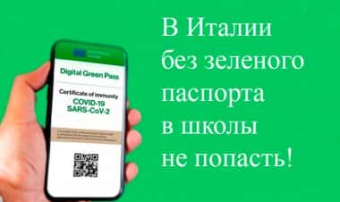 Учителя в Италии должны иметь зеленый паспорт