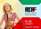 Кинофестиваль RIFF: Межкультурный обмен России и Италии через кино