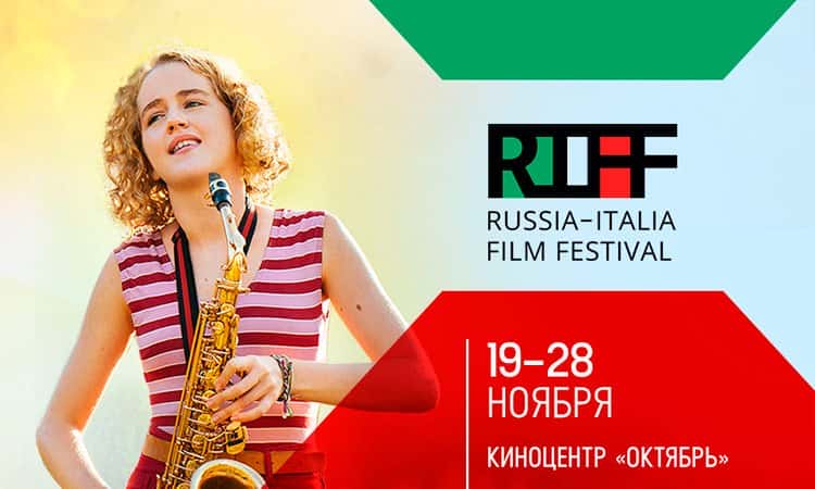 VIII Российско-итальянский кинофестиваль RIFF