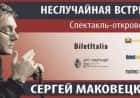 Сергей Маковецкий в Милане