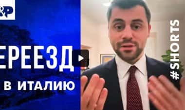 Переезд в Италию