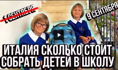 Сколько стоит собрать детей в школу в Италии