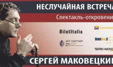 Сергей Маковецкий в Милане
