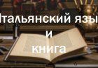 24-я Неделя итальянского языка в мире