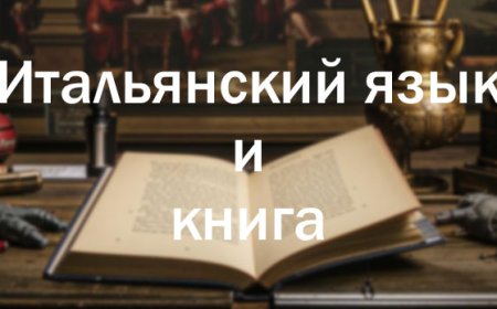 24-я Неделя итальянского языка в мире