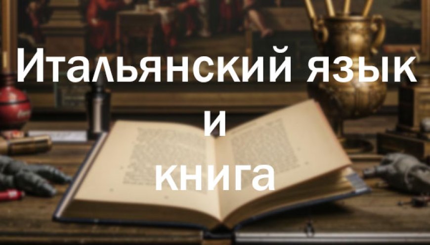 24-я Неделя итальянского языка в мире